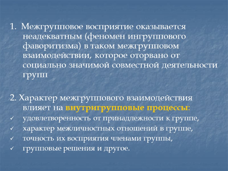 1.  Межгрупповое восприятие оказывается неадекватным (феномен ингруппового фаворитизма) в таком межгрупповом взаимодействии, которое